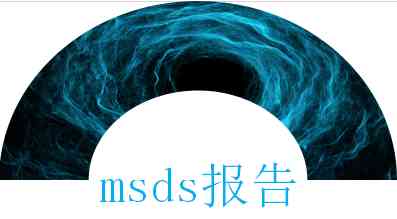 msds報告