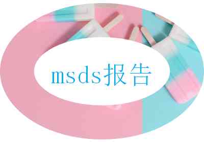 msds報告