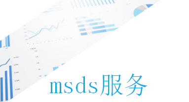 msds服務(wù)