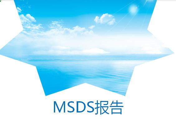 msds報(bào)告