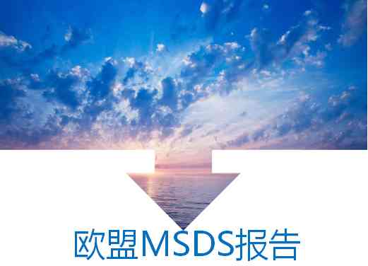 msds報告