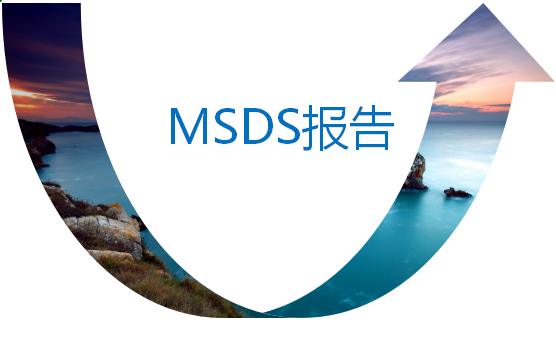 msds報(bào)告