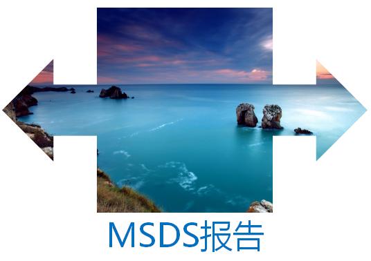 msds報(bào)告