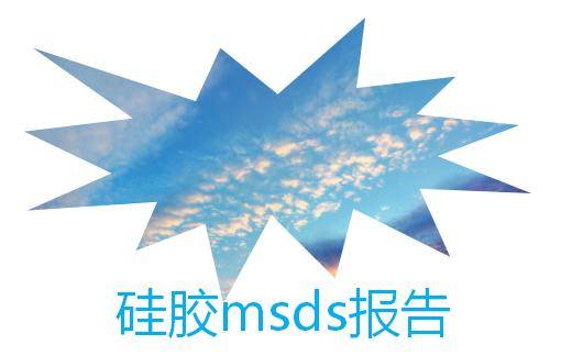 硅膠msds報告