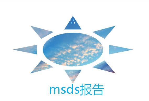 msds報(bào)告