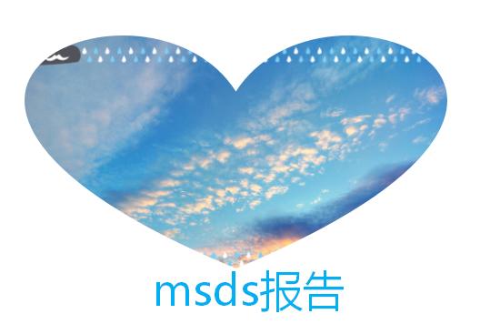 msds報告