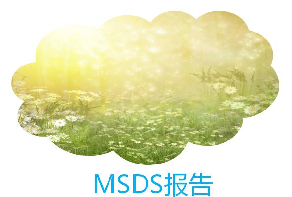 msds報告