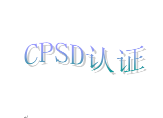 CPSD認證