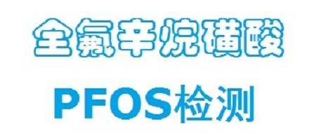 PFOS檢測