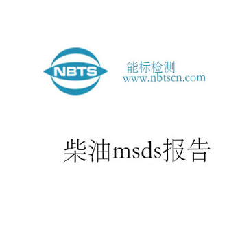 柴油msds報告