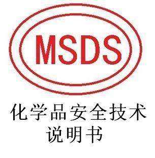 msds報告