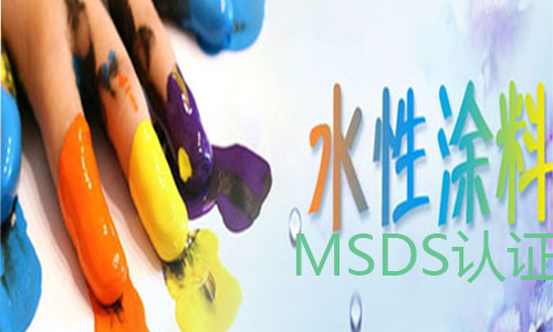 水性涂料msds認證