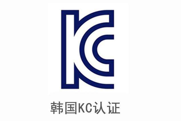 kc認證