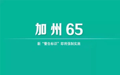 加州65